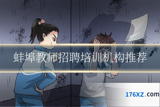 蚌埠教师招聘培训机构推荐