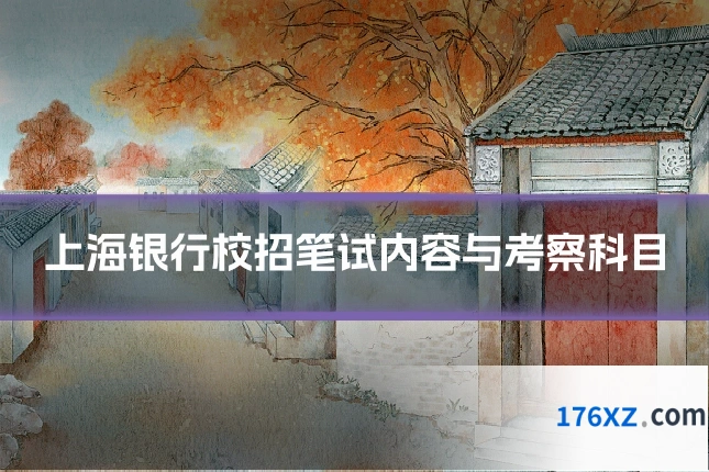 上海银行校招笔试内容与考察科目