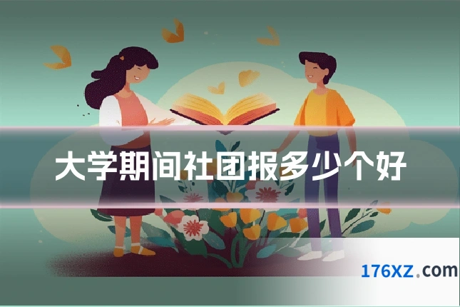 大学期间社团报多少个好