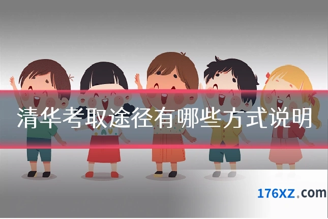 清华考取途径有哪些方式说明