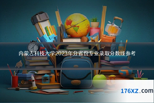 内蒙古科技大学2023年分省份专业录取分数线参考