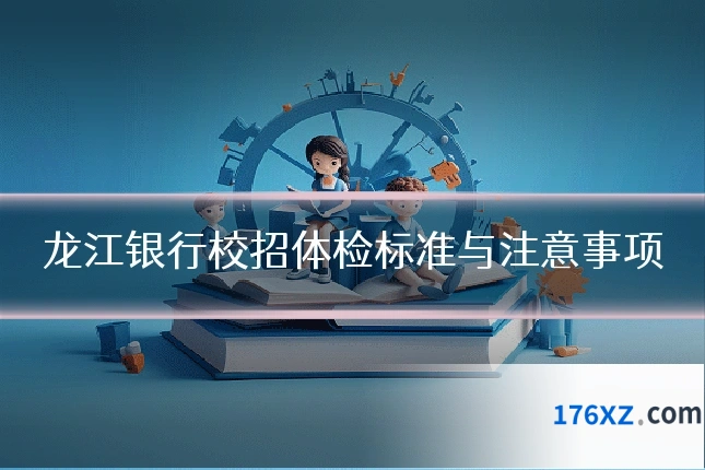 龙江银行校招体检标准与注意事项