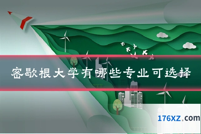 密歇根大学有哪些专业可选择