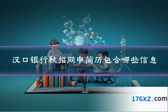 汉口银行秋招网申简历包含哪些信息