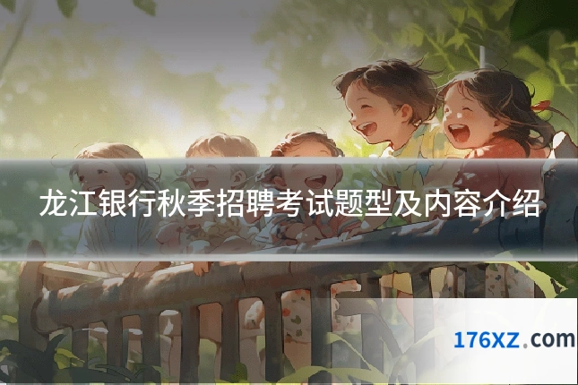 龙江银行秋季招聘考试题型及内容介绍