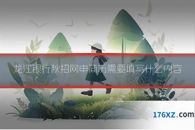 龙江银行秋招网申简历需要填写什么内容