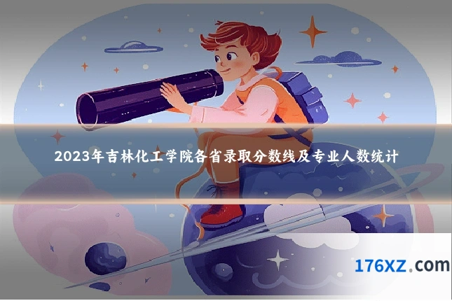 2023年吉林化工学院各省录取分数线及专业人数统计