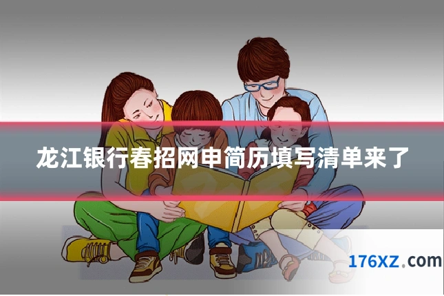龙江银行春招网申简历填写清单来了