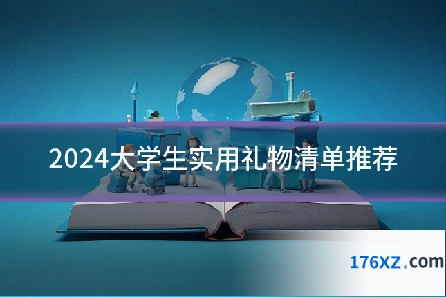 2024大学生实用礼物清单推荐