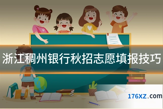 浙江稠州银行秋招志愿填报技巧