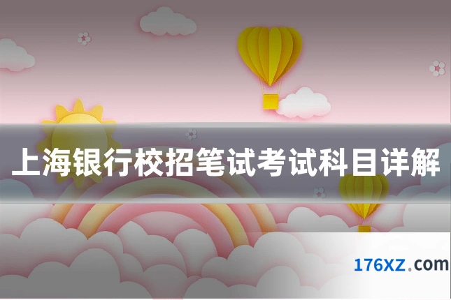 上海银行校招笔试考试科目详解
