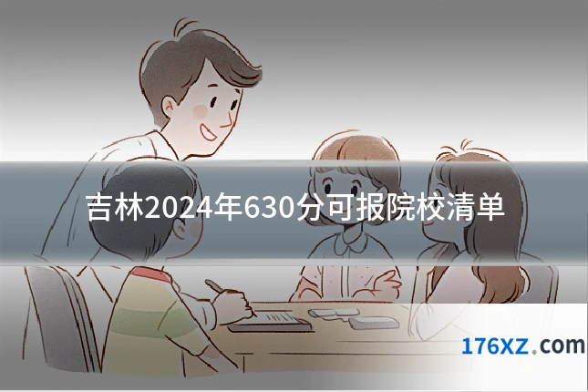 吉林2024年630分可报院校清单