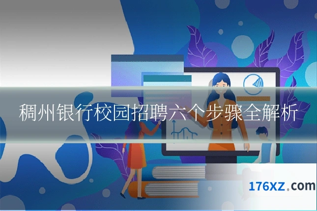稠州银行校园招聘六个步骤全解析