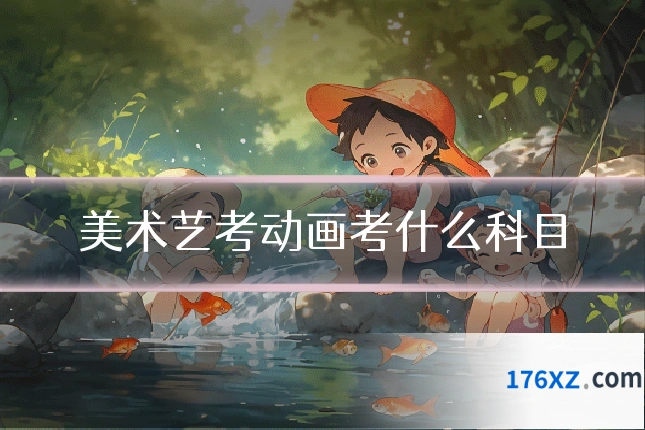 美术艺考动画考什么科目