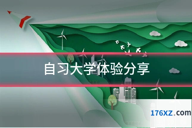 自习大学体验分享