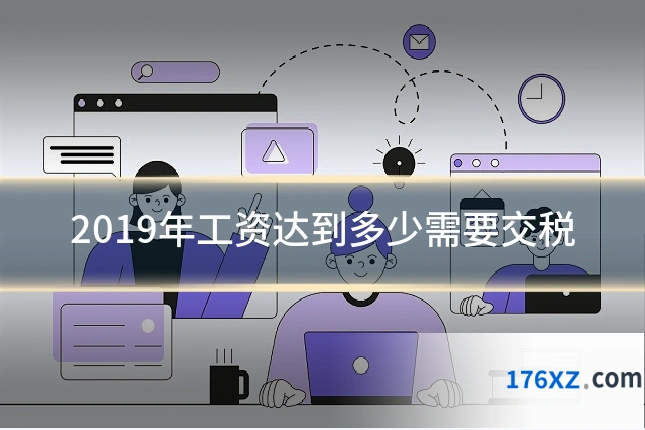 2019年工资达到多少需要交税