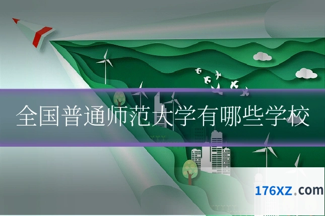 全国普通师范大学有哪些学校