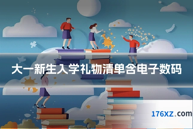大一新生入学礼物清单含电子数码