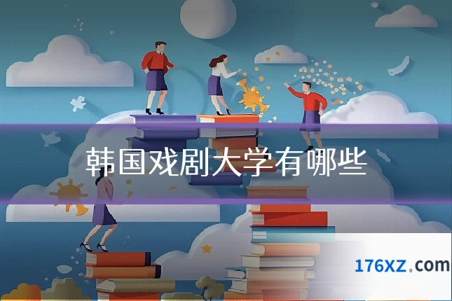 韩国戏剧大学有哪些