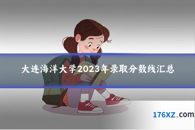 大连海洋大学2023年录取分数线汇总
