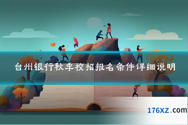 台州银行秋季校招报名条件详细说明