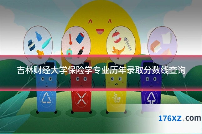吉林财经大学保险学专业历年录取分数线查询