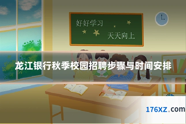 龙江银行秋季校园招聘步骤与时间安排