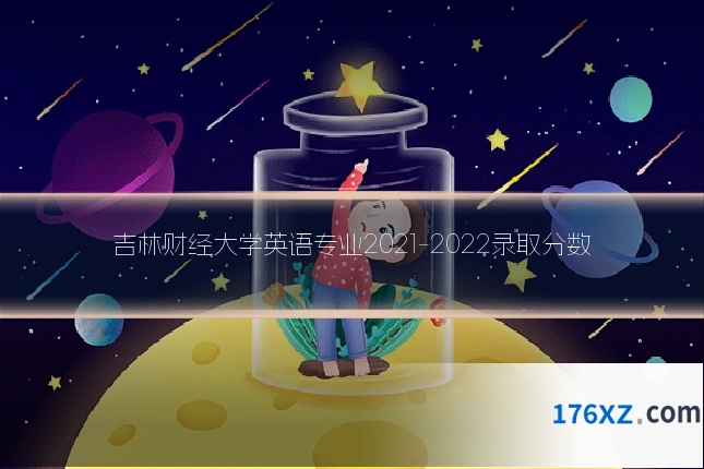 吉林财经大学英语专业2021-2022录取分数
