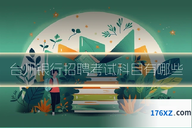 台州银行招聘考试科目有哪些