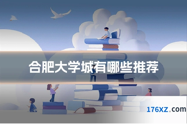 合肥大学城有哪些推荐