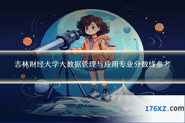 吉林财经大学大数据管理与应用专业分数线参考