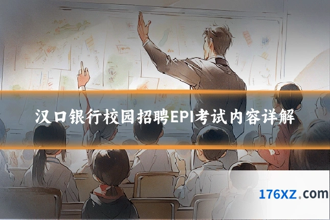 汉口银行校园招聘EPI考试内容详解