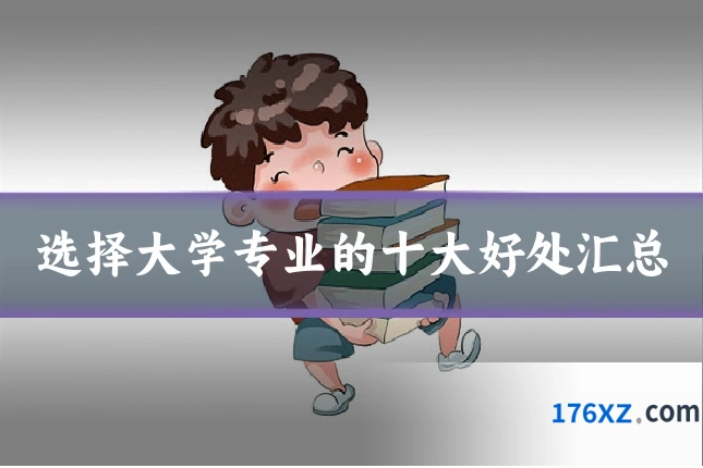 选择大学专业的十大好处汇总