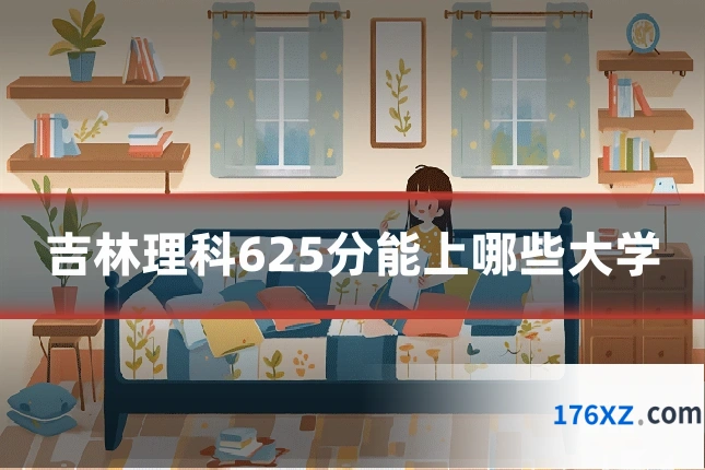 吉林理科625分能上哪些大学