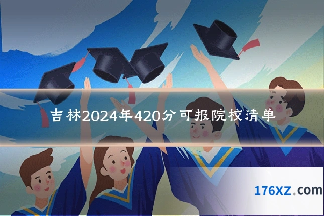 吉林2024年420分可报院校清单