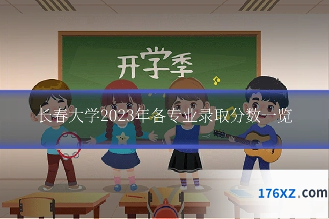 长春大学2023年各专业录取分数一览