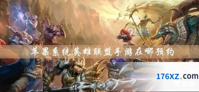 英雄联盟手游苹果系统在哪里预约