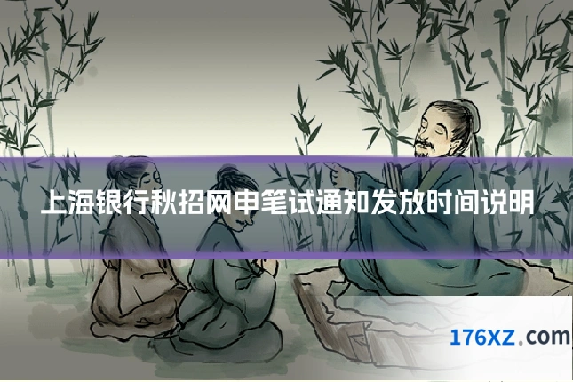 上海银行秋招网申笔试通知发放时间说明