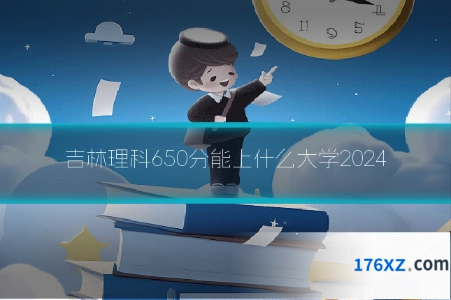 吉林理科650分能上什么大学2024