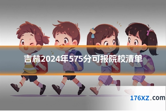 吉林2024年575分可报院校清单