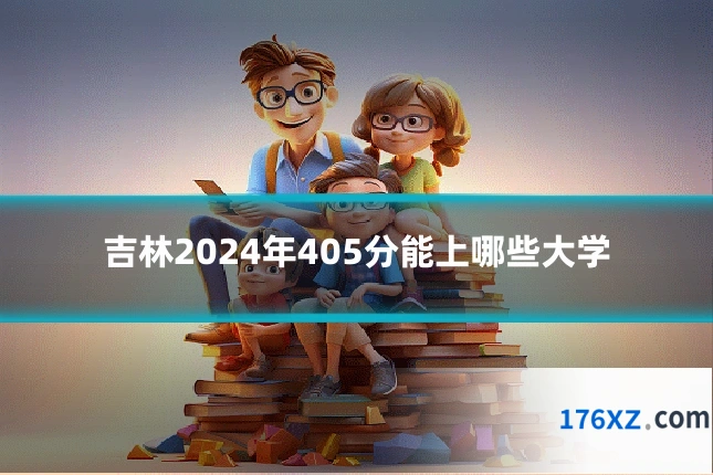 吉林2024年405分能上哪些大学
