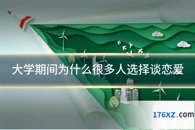 大学期间为什么很多人选择谈恋爱