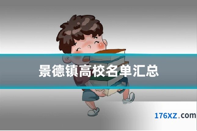 景德镇高校名单汇总