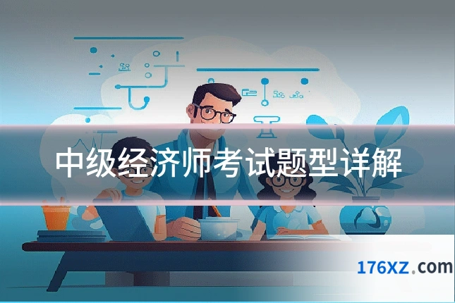 中级经济师考试题型详解