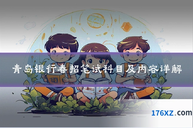 青岛银行春招笔试科目及内容详解