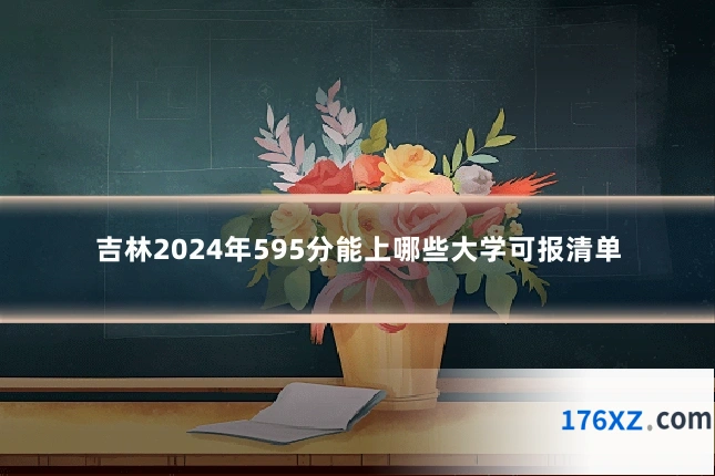 吉林2024年595分能上哪些大学可报清单