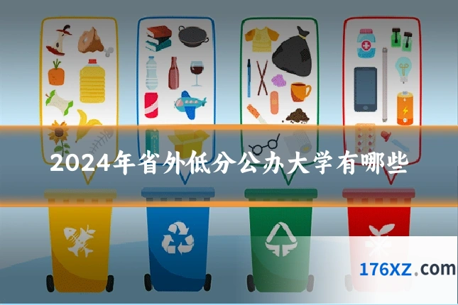 2024年省外低分公办大学有哪些