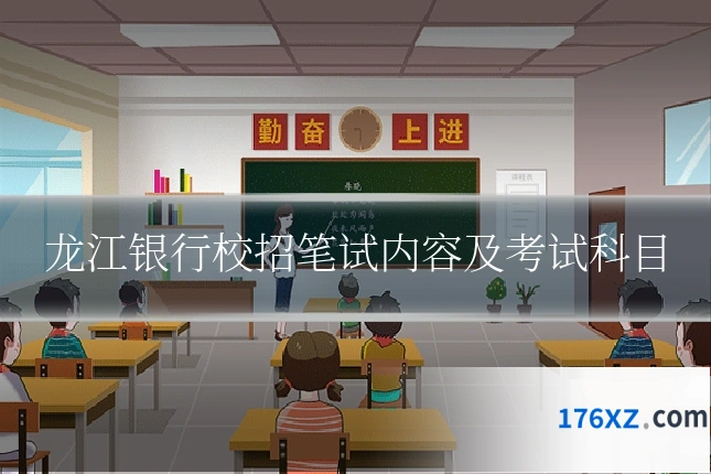 龙江银行校招笔试内容及考试科目