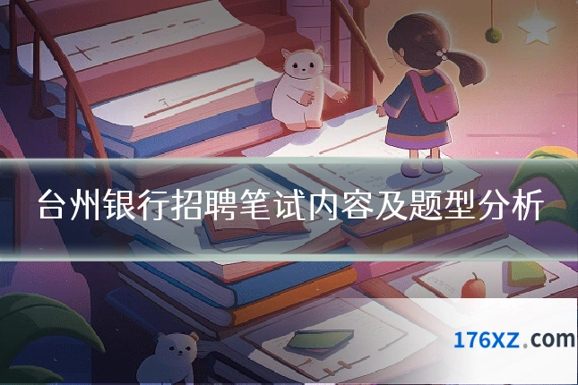 台州银行招聘笔试内容及题型分析