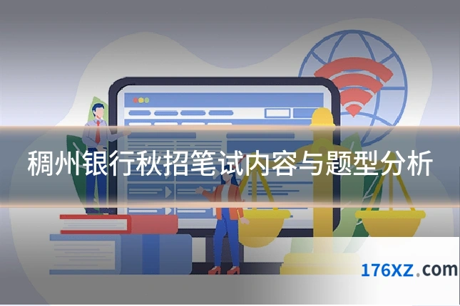 稠州银行秋招笔试内容与题型分析